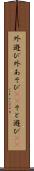 外遊び Scroll