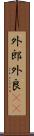 外郎 Scroll