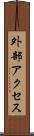 外部アクセス Scroll