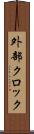 外部クロック Scroll