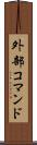 外部コマンド Scroll