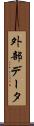 外部データ Scroll