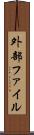 外部ファイル Scroll