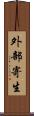外部寄生 Scroll