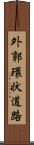 外郭環状道路 Scroll