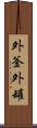 外釜 Scroll