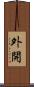 外開 Scroll