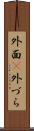 外面(P) Scroll