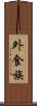 外食族 Scroll