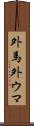 外馬 Scroll