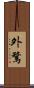 外騖 Scroll