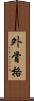 外骨格 Scroll