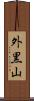 外黒山 Scroll