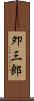 夘三郎 Scroll