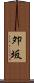 夘坂 Scroll