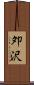 夘沢 Scroll