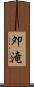 夘滝 Scroll
