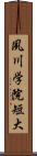 夙川学院短大 Scroll