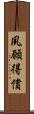 夙願得償 Scroll