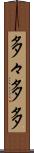 多々 Scroll