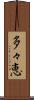多々恵 Scroll
