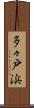 多々戸浜 Scroll