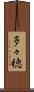 多々穂 Scroll