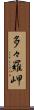 多々羅岬 Scroll