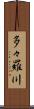 多々羅川 Scroll