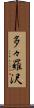 多々羅沢 Scroll