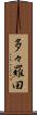 多々羅田 Scroll