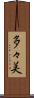 多々美 Scroll