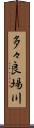 多々良場川 Scroll