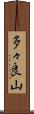多々良山 Scroll