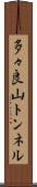 多々良山トンネル Scroll