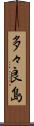 多々良島 Scroll