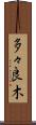 多々良木 Scroll
