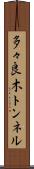 多々良木トンネル Scroll