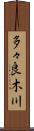 多々良木川 Scroll