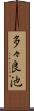 多々良池 Scroll