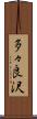 多々良沢 Scroll