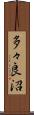 多々良沼 Scroll