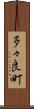 多々良町 Scroll