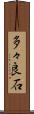 多々良石 Scroll