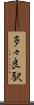 多々良駅 Scroll