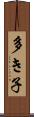 多き子 Scroll