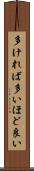多ければ多いほど良い Scroll