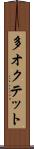 多オクテット Scroll