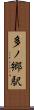 多ノ郷駅 Scroll