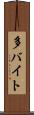 多バイト Scroll